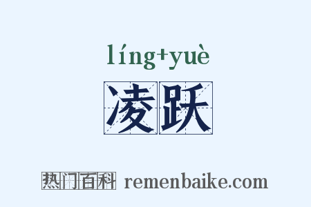 凌跃是什么意思的图片